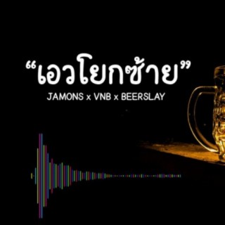 เอวโยกซ้าย (feat. VNB & Beerslay)