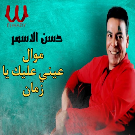 موال عيني عليك يا زمن | Boomplay Music