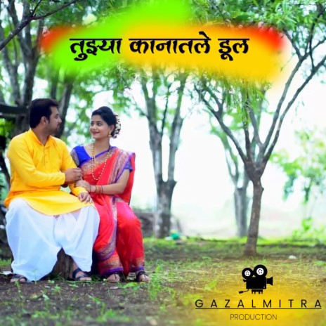 Tuzya Kanatale Dul | Boomplay Music