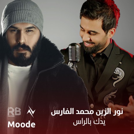يدك بالراس ft. محمد الفارس | Boomplay Music