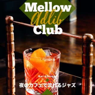 夜のカフェで流れるジャズ