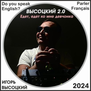 Едет, едет ко мне девчонка (Do You Speak English? Parler Français)