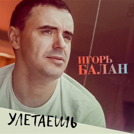 Улетаешь | Boomplay Music