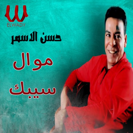 موال سيبك | Boomplay Music