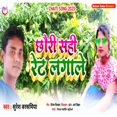 Chhauri Sahi Ret Lagale | Boomplay Music