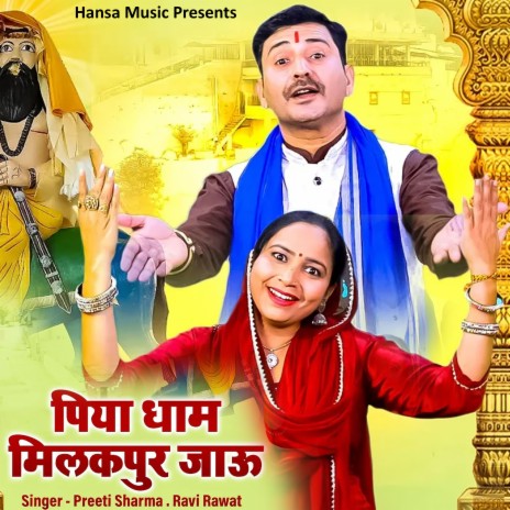 Piya Dham Milakpur Jau ft. Preeti Sharma | Boomplay Music