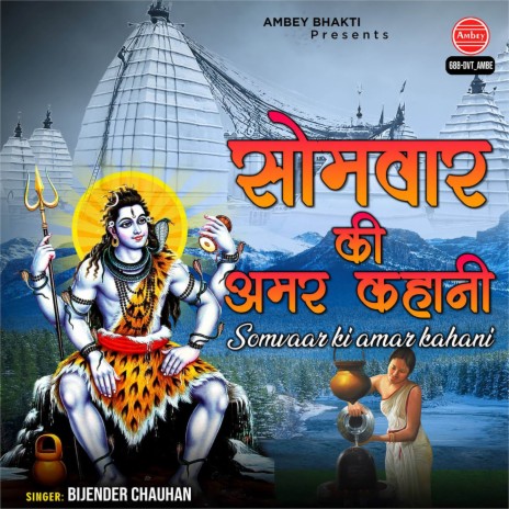 Somvaar Ki Amar Kahani | Boomplay Music