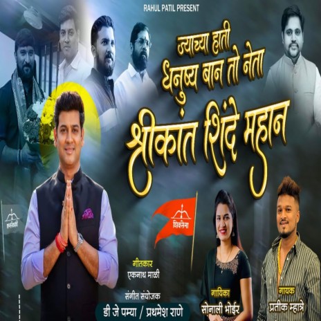 Shrikant Shinde Official Song Shivsena Geet ft. Sonali Bhoir
