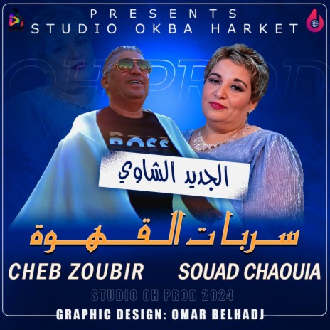 Serbat Lkahwa سربات القهوة ft. Cheb Zoubir & Souad Chaouia | Boomplay Music