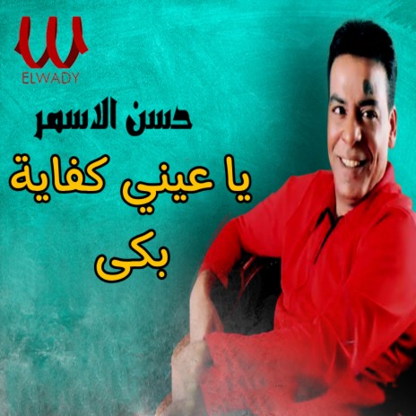 يا عيني كفاية بكى | Boomplay Music