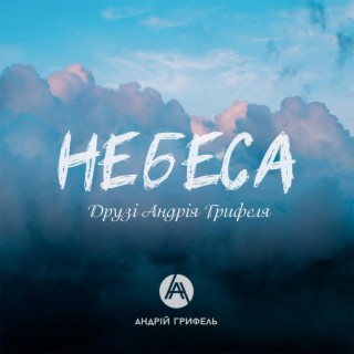 Небеса (Друзі Андрія Грифеля)