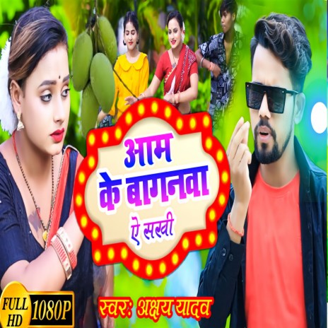 Aam Ke Baganwa Ye Sakhi | Boomplay Music