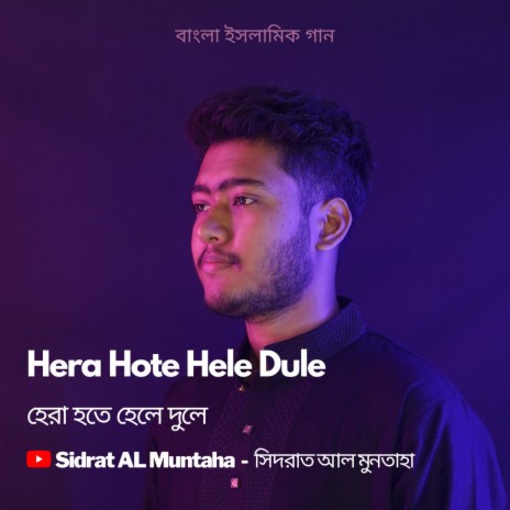 Hera Hote Hele Dule | Gazal | Hamd Naat | Kazi Nazrul | Boomplay Music