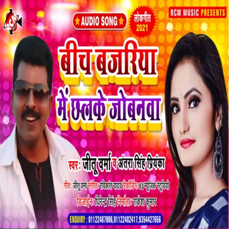 Beech Bajariya Me Lachake Kamariya ft. Antra Singh Priyanka | Boomplay Music