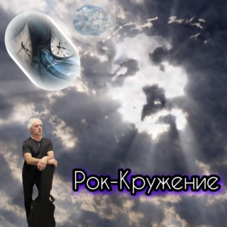 Рок-Кружение (Рок)