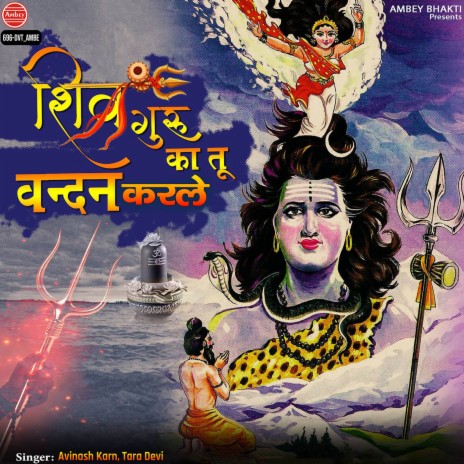 Shiv Guru Ka Tu Vandan Karle | Boomplay Music