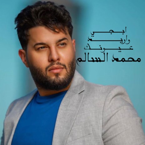 ابجي واريد عيونك | Boomplay Music