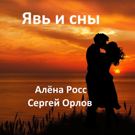 Алёна Росс - Явь И Сны Ft. Сергей Орлов MP3 Download & Lyrics.