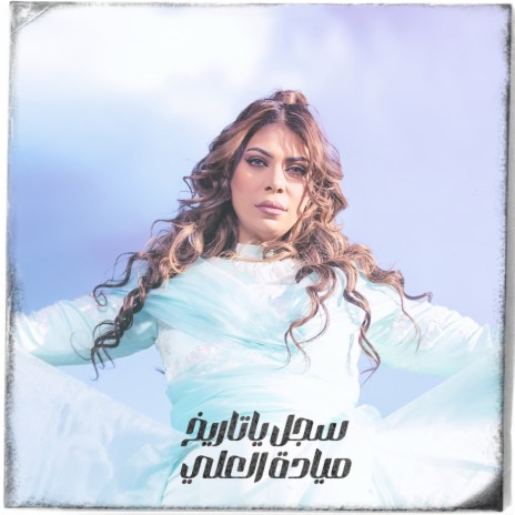 Sajjel Ya Taree5 | Boomplay Music