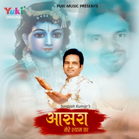 Aasra Mere Shyam Ka | Boomplay Music
