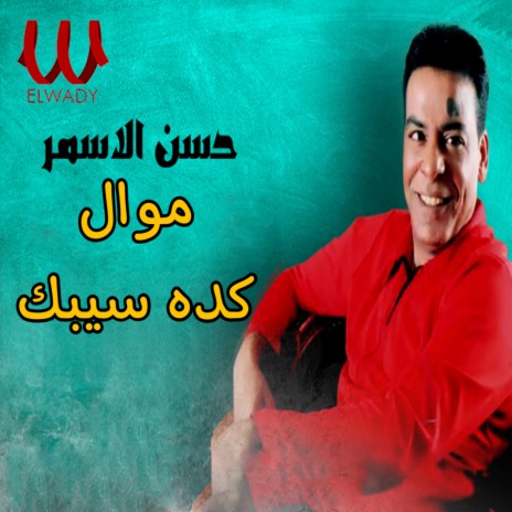 موال كده سيبك | Boomplay Music