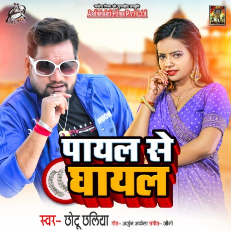 Payal Se Ghayal | Boomplay Music