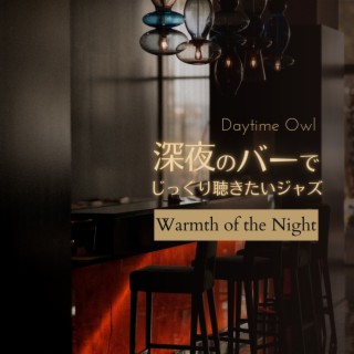 深夜のバーでじっくり聴きたいジャズ - Warmth of the Night