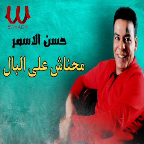 محناش على البال | Boomplay Music