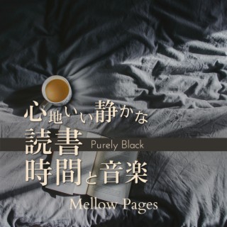 心地いい静かな読書時間と音楽 - Mellow Pages