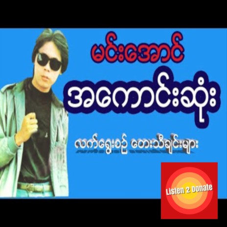 Lwan Thu Myaing Tann Hay Wun Nann | Boomplay Music