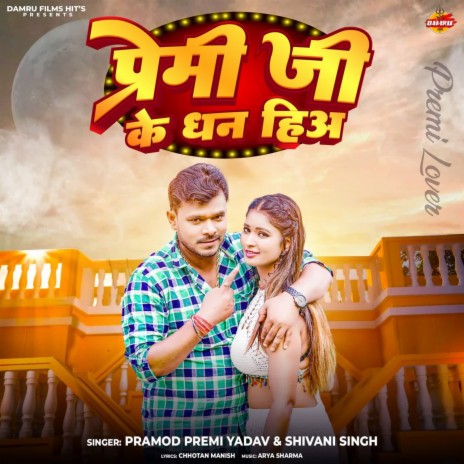 Premi Ji Ke Dhan Hia ft. Shivani Singh | Boomplay Music