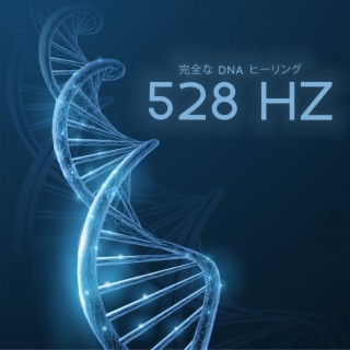 完全な DNA ヒーリング: 528 Hz 無限の黄金周波数の治癒