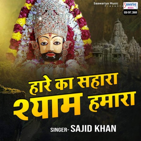 Hare Ka Sahara Shyam Hamara | Boomplay Music