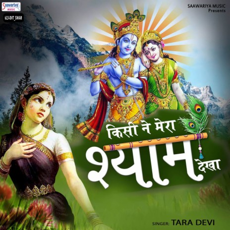 Kisi Ne Mera Shyam Dekha | Boomplay Music