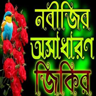 নবীজির অসাধারণ জিকির __ বাংলা জিকির __ Islamic Jikir