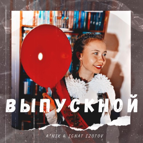 Выпускной ft. Ignat Izotov | Boomplay Music