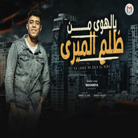 يالهوى من ظلم الميرى | Boomplay Music