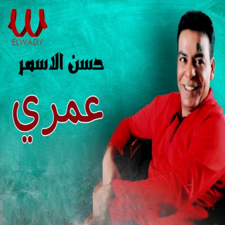 عمري | Boomplay Music