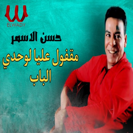 مقفول عليا لوحدي الباب | Boomplay Music