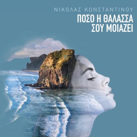 Poso i thalassa sou moiazi | Boomplay Music