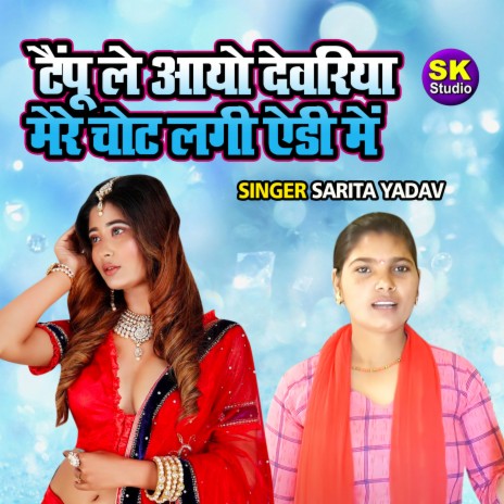 Tampu Le Aayo Dewariya Mere Chhot Lagi Ady Main | Boomplay Music