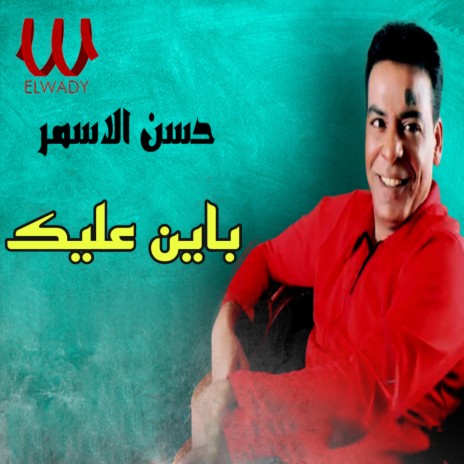 باين عليك | Boomplay Music