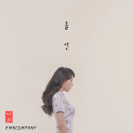 홀연(MR) | Boomplay Music