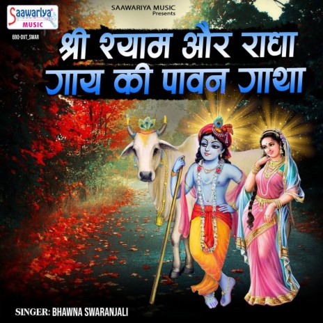 Shree Shyam Aur Radha Gaay Ki Pawan Gatha | Boomplay Music