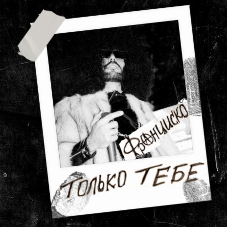 Только тебе | Boomplay Music