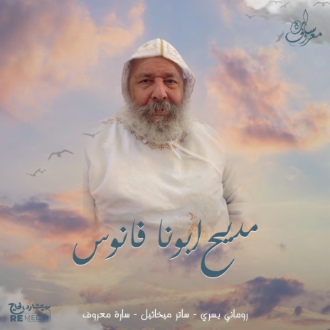 مديح أبونا فانوس ft. Satir Mikhael & romany yousry | Boomplay Music