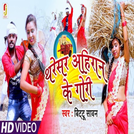 Tharesar Ahiran Ke Gori | Boomplay Music