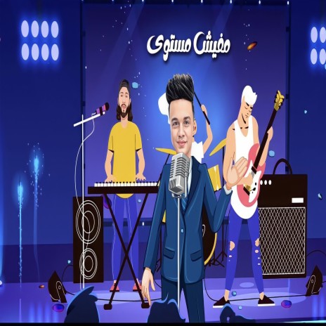 مفيش مستوى ft. Mohamed Abdel Salam | Boomplay Music