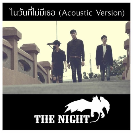 ในวันที่ไม่มีเธอ (Acoustic Version) | Boomplay Music