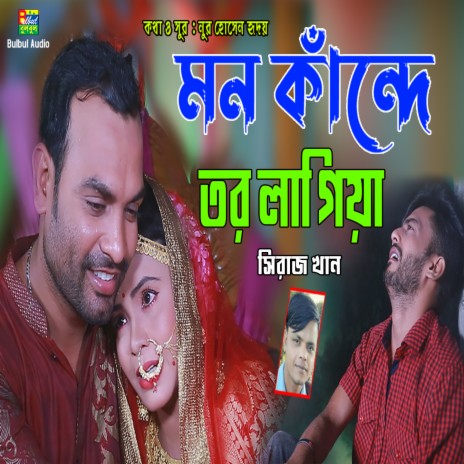 Mon Kande Tor Lagiya | Boomplay Music